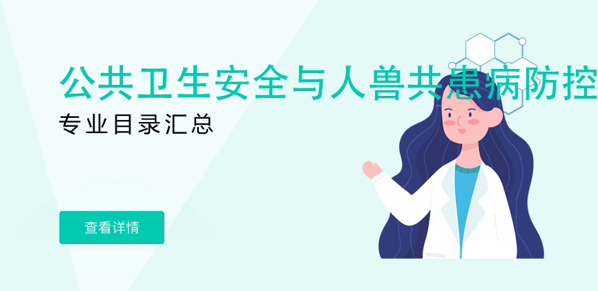 全日制—学硕—公共卫生安全与人兽共患病防控