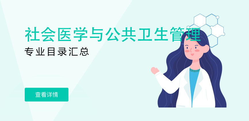 全日制—学硕—社会医学与公共卫生管理