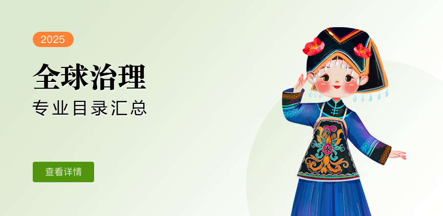 全日制-学硕-全球治理