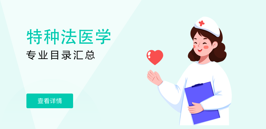 全日制—学硕—特种法医学