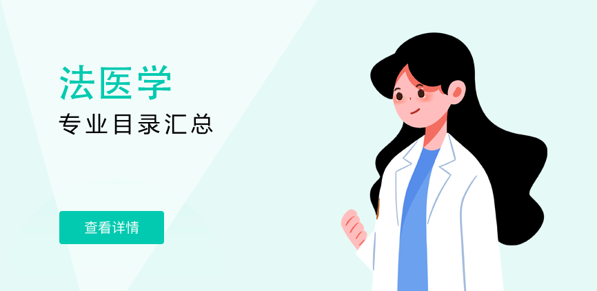 全日制—学硕—法医学