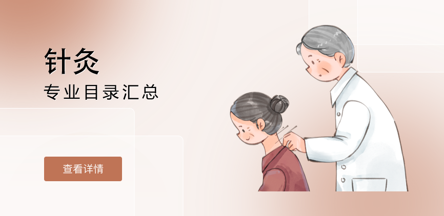 全日制—专硕—针灸