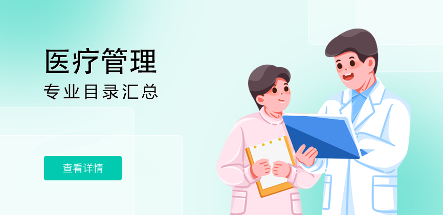 非全日制—专硕—医疗管理