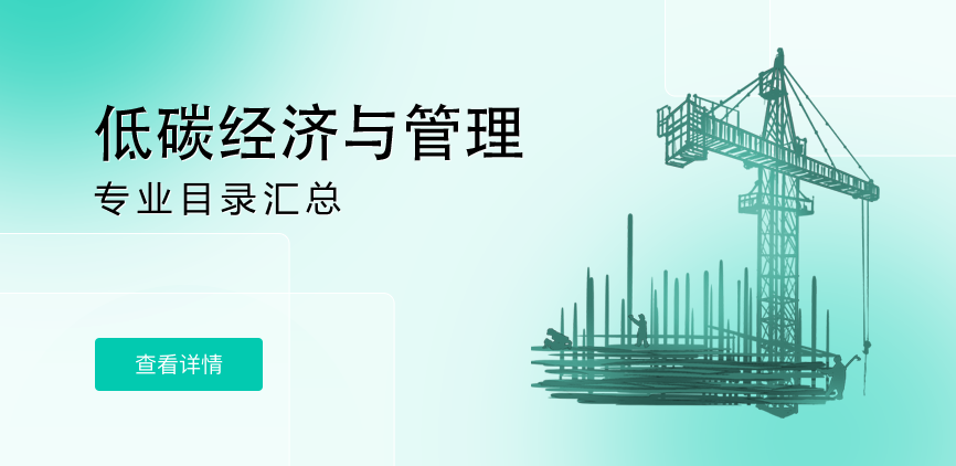全日制—学硕—低碳经济与管理