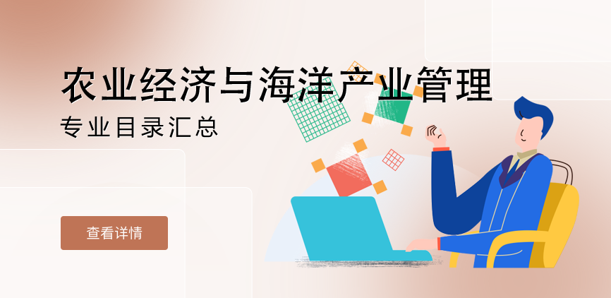 全日制—学硕—农业经济与海洋产业管理