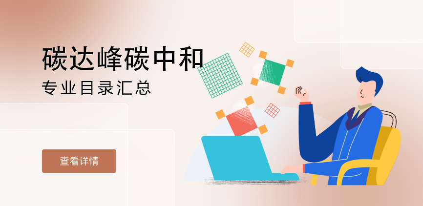全日制—学硕—碳达峰碳中和