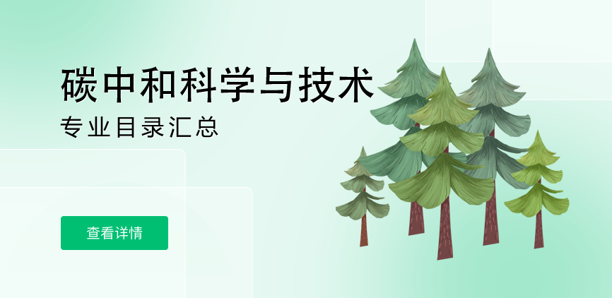 全日制—学硕—碳中和科学与技术
