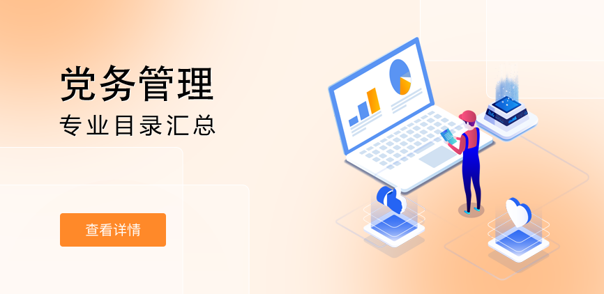 非全日制—学硕—党务管理