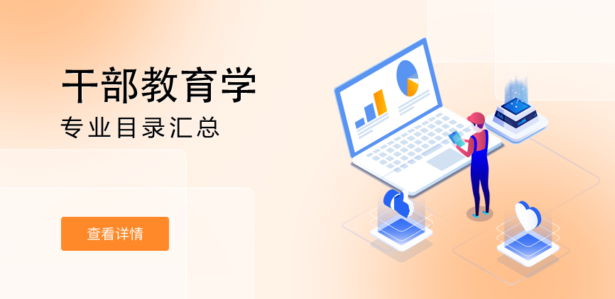 全日制—学硕—干部教育学
