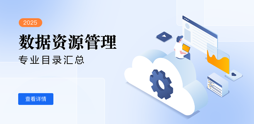 全日制—学硕—数据资源管理