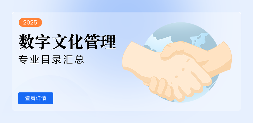 非全日制—专硕—数字文化管理
