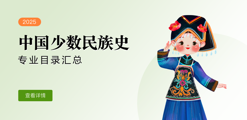 全日制-学硕-中国少数民族史