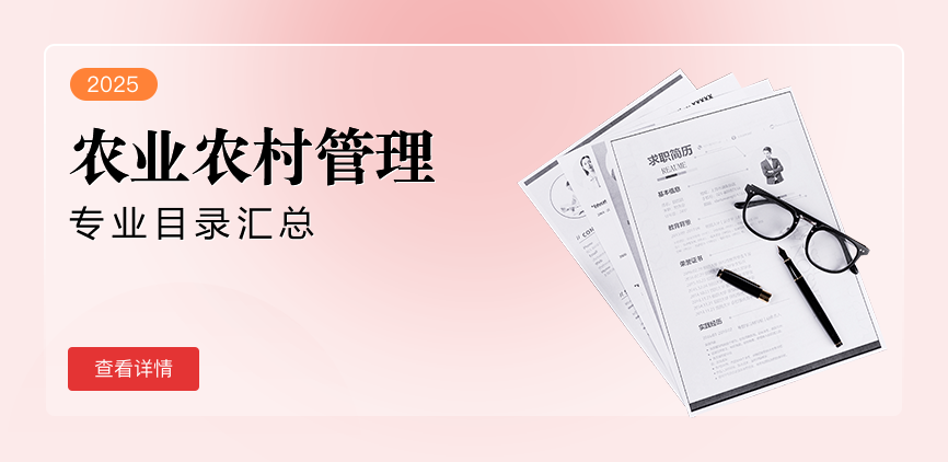 非全日制—专硕—农业农村管理