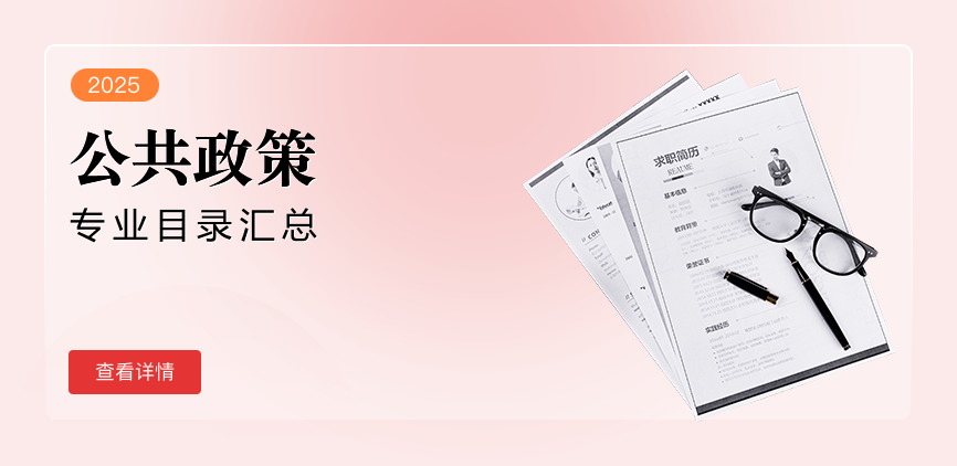 全日制—专硕—公共政策