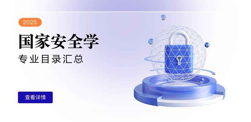 全日制—学硕—国家安全学
