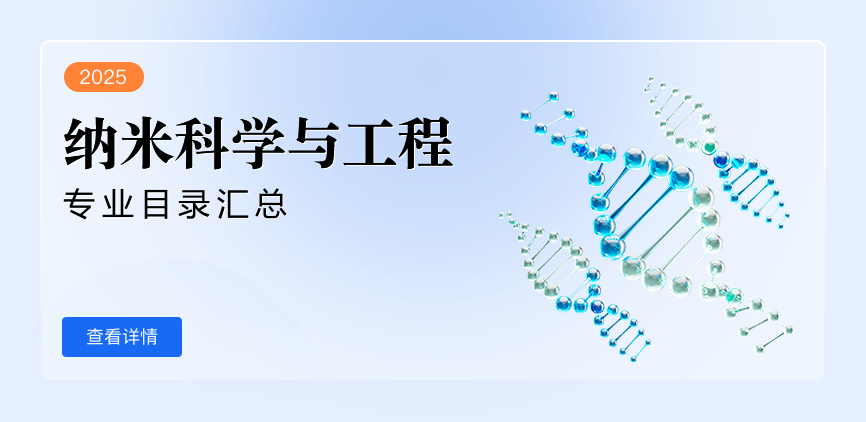 全日制—学硕—纳米科学与工程