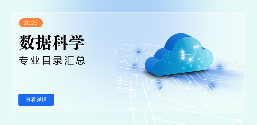 全日制—专硕—数据科学
