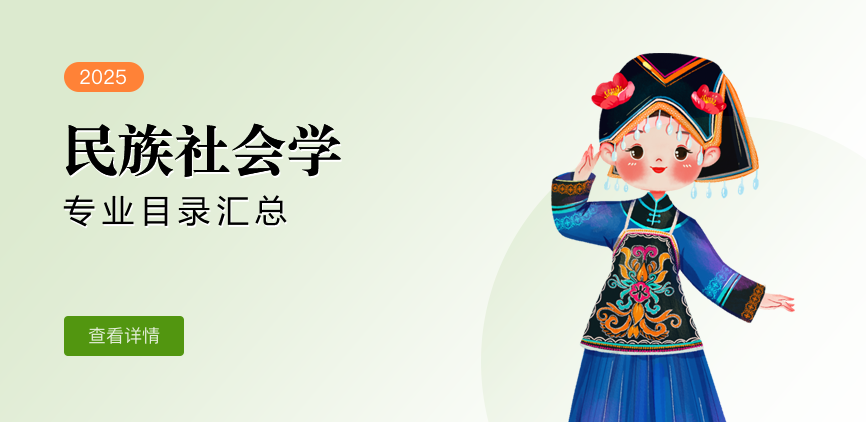 全日制-学硕-民族社会学