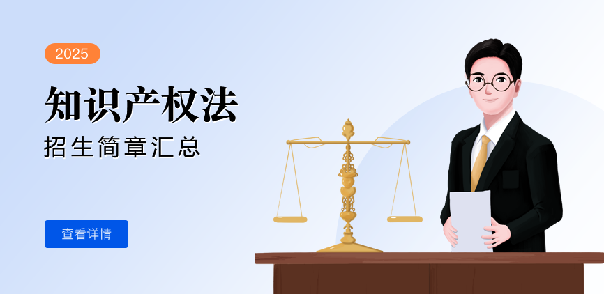 同等学力-知识产权法-退稿