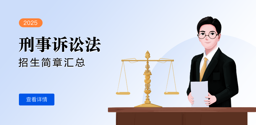 同等学力-刑事诉讼法-退稿