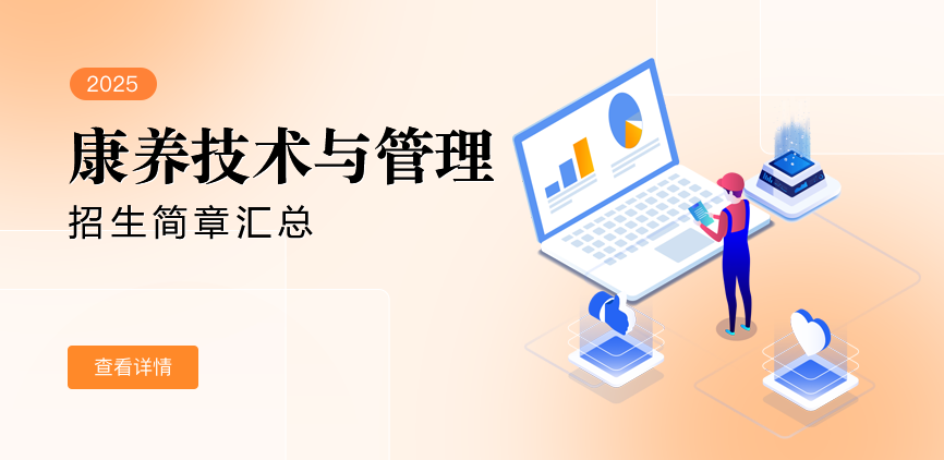 同等学力-康养技术与管理-退稿