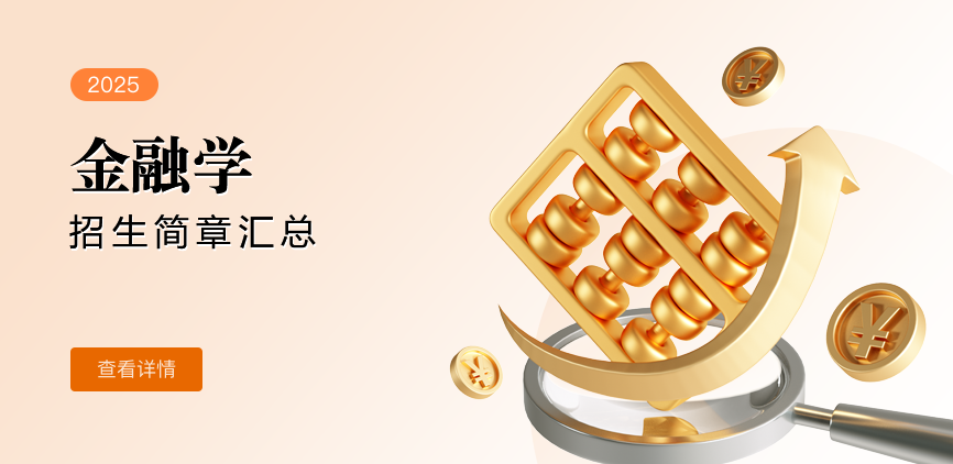 国际硕士-金融学