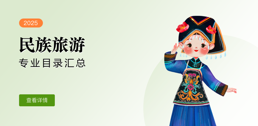 全日制-学硕-民族旅游