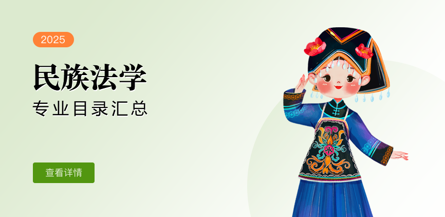 全日制-学硕-民族法学