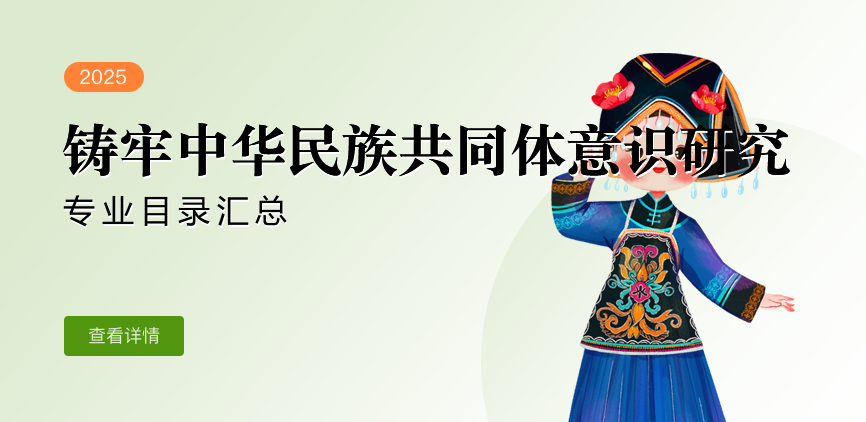 全日制-学硕-铸牢中华民族共同体意识研究