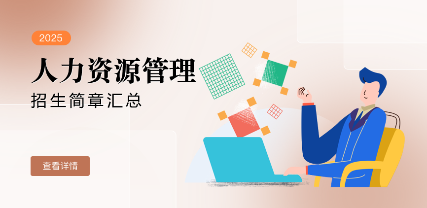 同等学力-人力资源管理-退稿