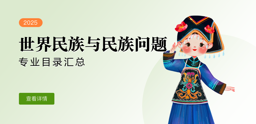 全日制-学硕-世界民族与民族问题