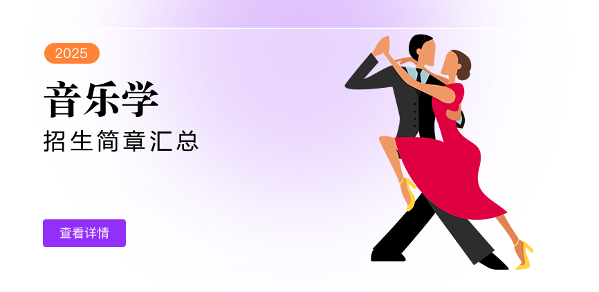 同等学力-音乐学-退稿