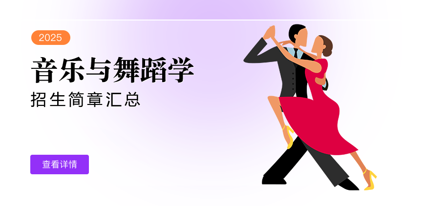 同等学力-音乐与舞蹈学-退稿