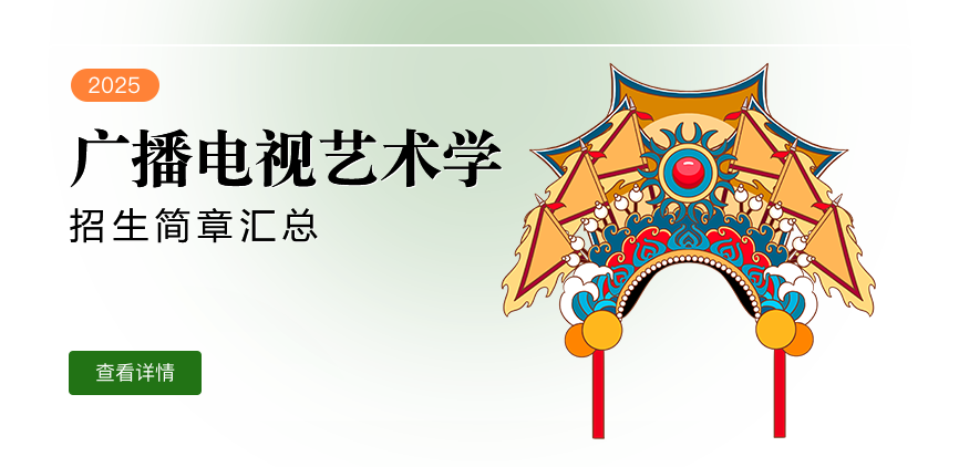 同等学力-广播电视艺术学-退稿
