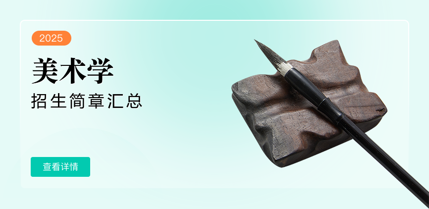 同等学力-美术学-退稿