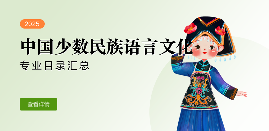 全日制-学硕-中国少数民族语言文化