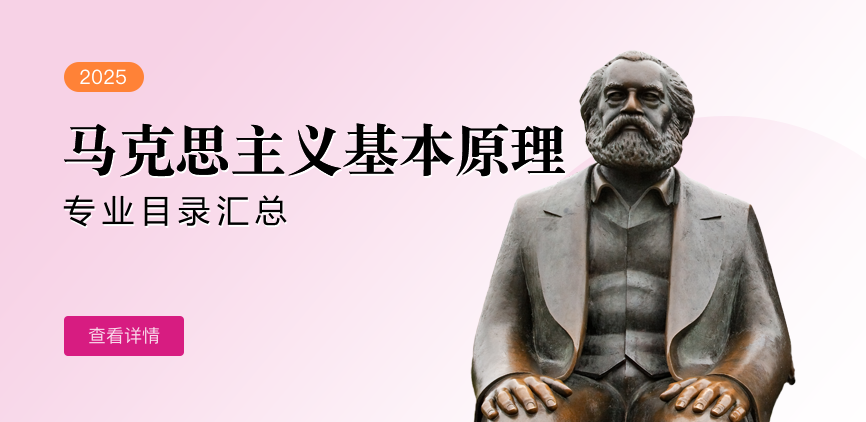 全日制-学硕-马克思主义基本原理