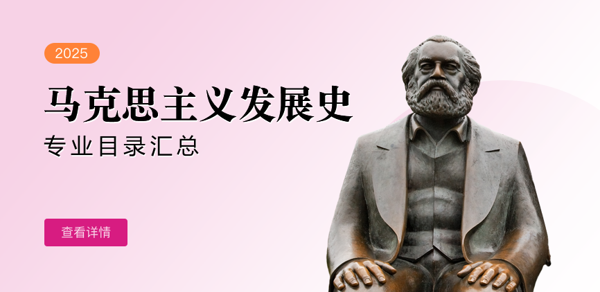 全日制-学硕-马克思主义发展史