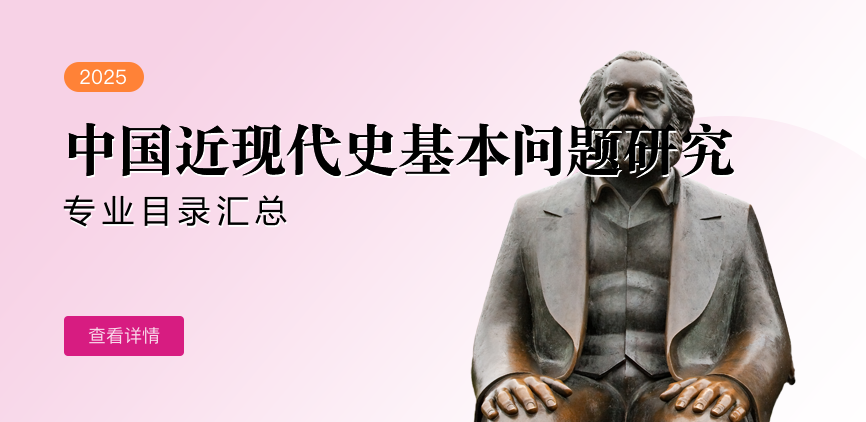 全日制-学硕-中国近现代史基本问题研究