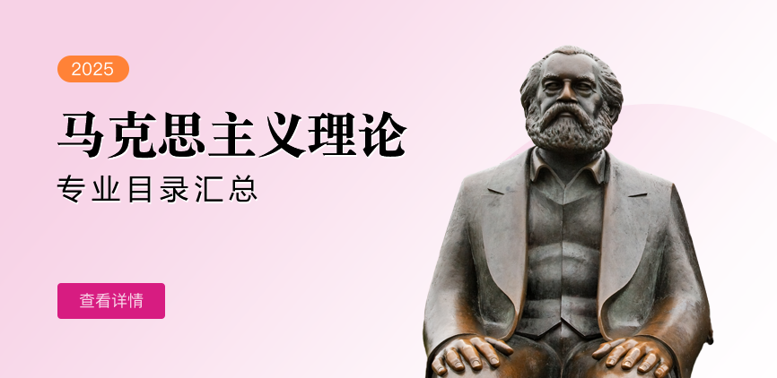 非全日制-学硕-马克思主义理论