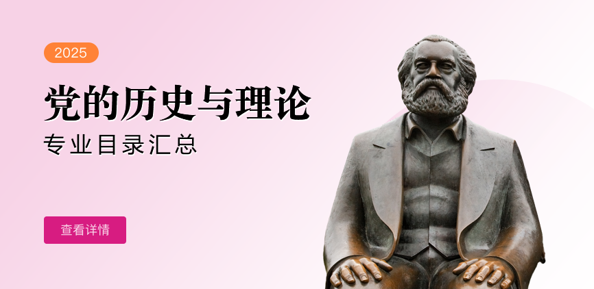 全日制-学硕-党的历史与理论