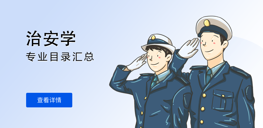 全日制-学硕-治安学