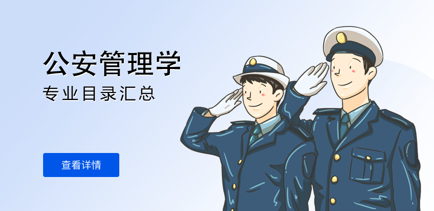 全日制-学硕-公安管理学