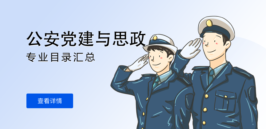 全日制-学硕-公安党建与思政