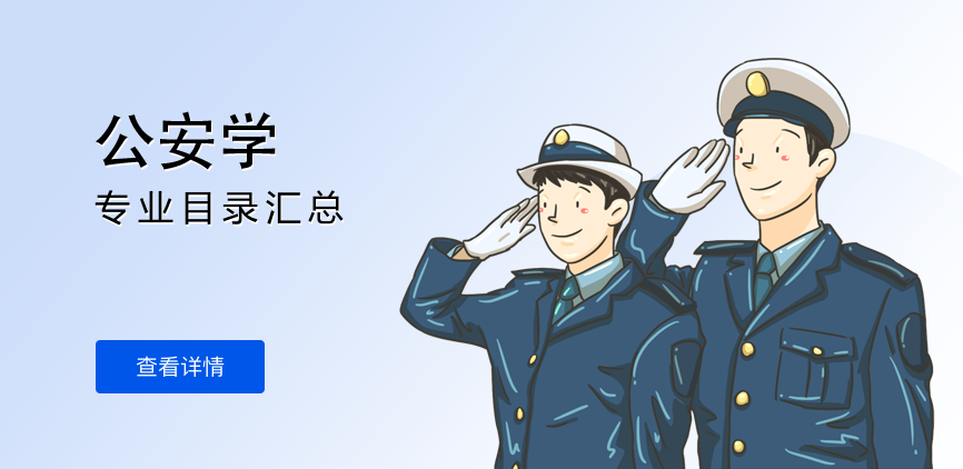 全日制-学硕-公安学