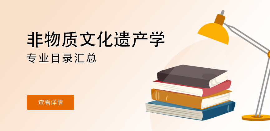 全日制-学硕-非物质文化遗产学