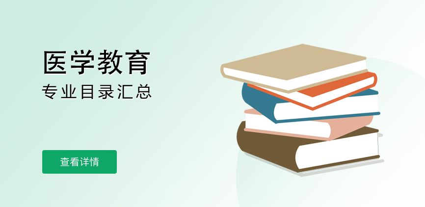 全日制-学硕-医学教育