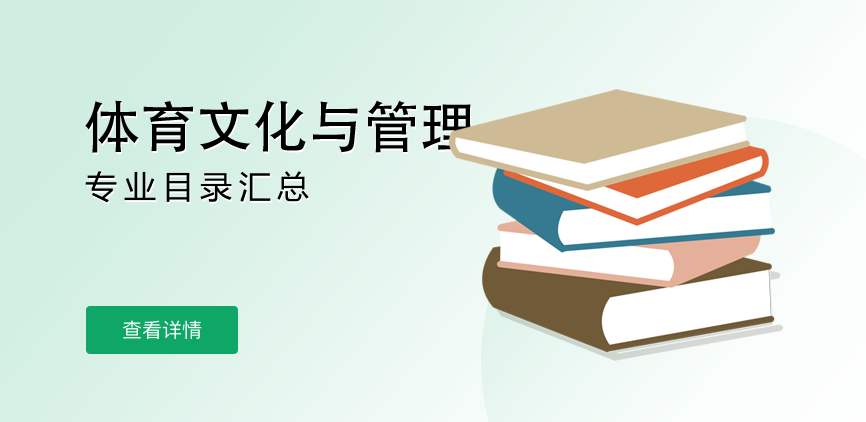 全日制-学硕-体育文化与管理