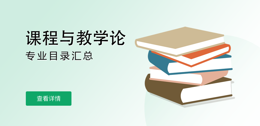 全日制-学硕-课程与教学论