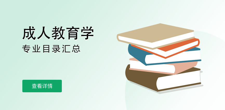 全日制-学硕-成人教育学